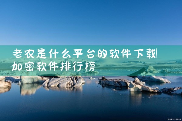老农是什么平台的软件下载