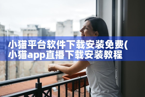 小猫平台软件下载安装免费