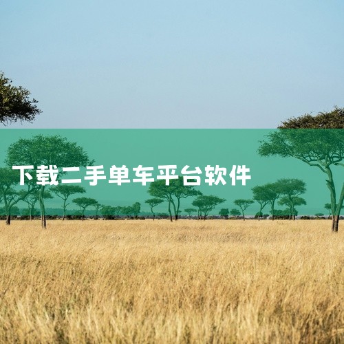 你好，如果你正在寻找二手自行车交易平台app，以下是一些值得推荐的平台：咸鱼：闲鱼是阿里巴巴旗下的二手交易平台，拥有众多用户和交易量。此外，它还有专门的二手自行车分类，方便你快速找到心仪的自行车。  ,