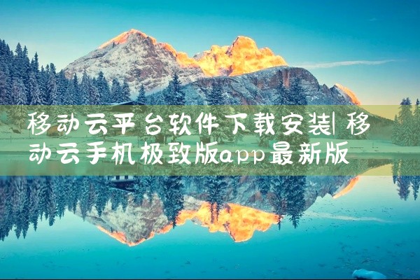 移动云平台软件下载安装
