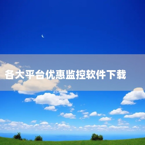 监控下载软件推荐如下：一、精选优质监控软件《萤石云视频》：支持远程查看、信息推送、智能提醒等功能，提供安全双备份，并集成萤石电商平台，适合家庭及小型商业场景。《手机监控》：多平台兼容，满足不同场景下的,
