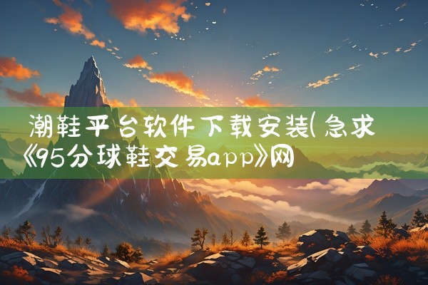 潮鞋平台软件下载安装
