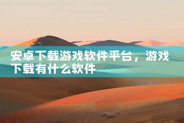 安卓下载游戏软件平台