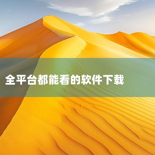 三、综合类推荐2345影视大全最新版58MB容量，聚合多平台资源，支持及时更新和分类检索。影视大全官方免费版...|