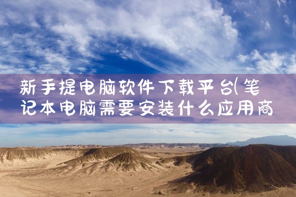 新手提电脑软件下载平台
