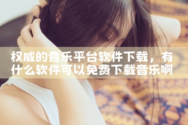 权威的音乐平台软件下载