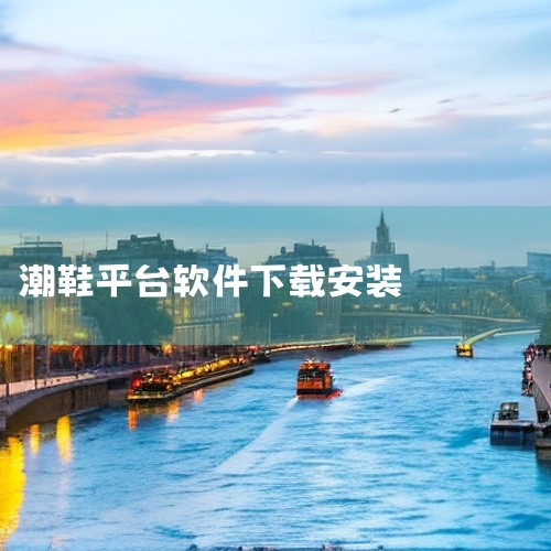 https://pan.baidu.com/s/1VXe7nw4d65oFIolMYzMQsg?pwd=x8bp 95分球鞋交易app是上海识装信息科技有限公司推出的潮流装备鉴别与交易平台。软件围绕球,