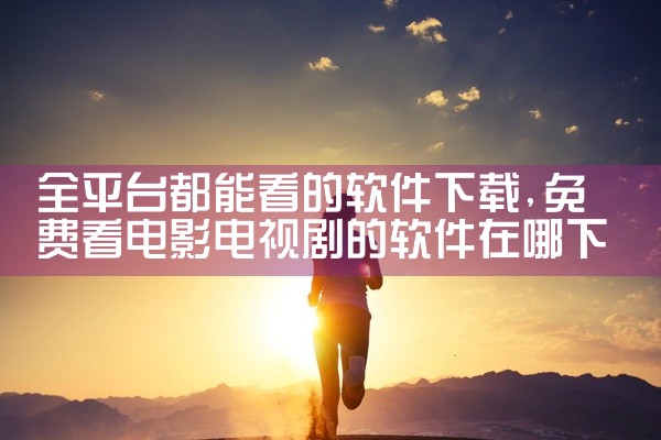 全平台都能看的软件下载