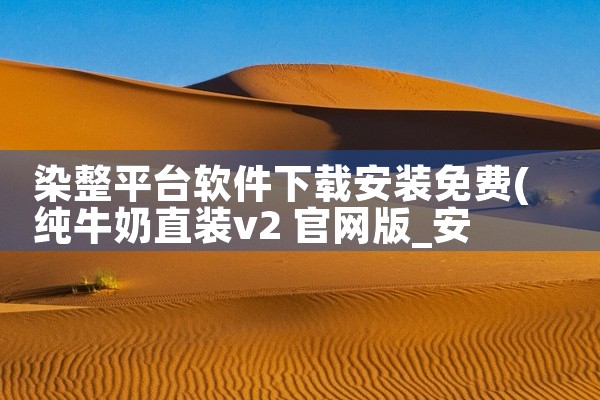 染整平台软件下载安装免费