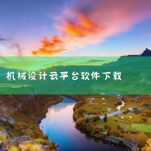 企业回FWebSCADA云组态监控平台是力控又一技术创新力作，融合了IoT架构与Web技术，是一款面向HMI（人机界面）和IIOT（工业互联网）的在线SCADA应用产品。云组态监控平台支持远程操作和复|