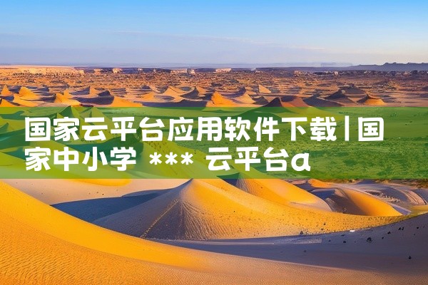 国家云平台应用软件下载