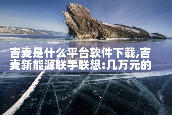 吉麦是什么平台软件下载