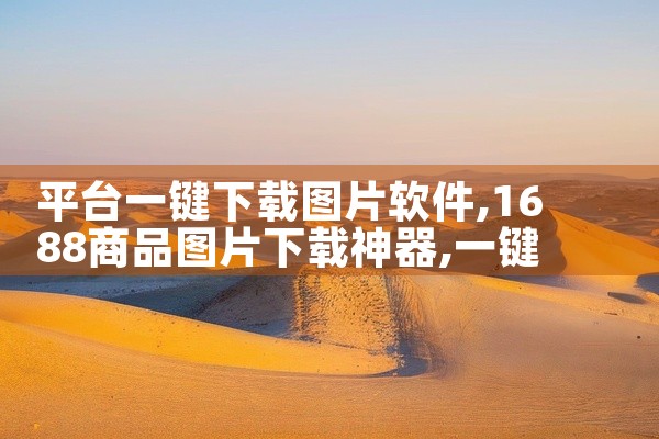 平台一键下载图片软件