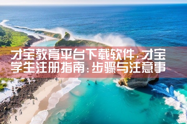 才宝教育平台下载软件