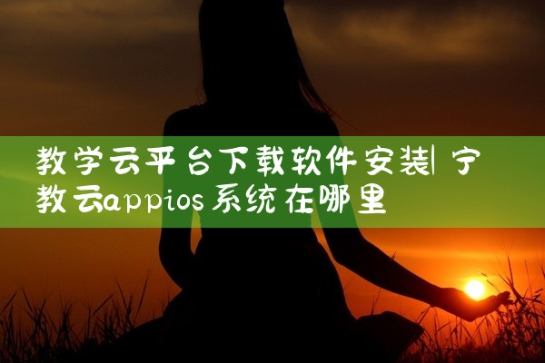 教学云平台下载软件安装
