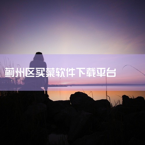 以下是一些值得推荐的买菜APP：1. 鲜米菜场 简介：一款提供上门送菜服务的软件，无需出门即可轻松购买到新鲜食材。2. 京东到家 简介：京东推出的新业务，涵盖超市、外卖、鲜花等多种品类，2小时内快速送|