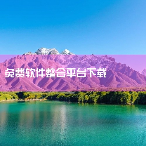 网址：http://www.rjsos.com 简介：软件SOS是一个常见软件pojie激活教程集合，整合了Office、PS、PR、AE、C4D、Axure、CAD、3DMax等常用办公、平面设计、,