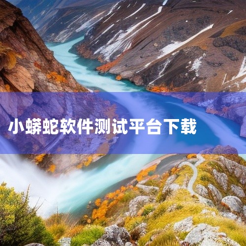 点击链接获取完整素材：https://pan.baidu.com/s/1rw4N_fCdOa-Wiy3itQmTEQ?pwd=b9rc 本素材为小睡眠软件汉化版手游下载安装手机app下载入口测试服下载,