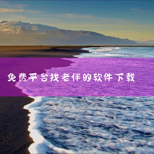 ① 小真爱：是国内海量单身用户在用的免费婚恋相亲平台，深耕婚恋领域，靠身份证校验、人脸识别保障交友真诚，有同城相约、恋爱人格测试等功能，可在应用宝下载。 ② 仙侣：专为iPhone设计的免费相亲软件，,