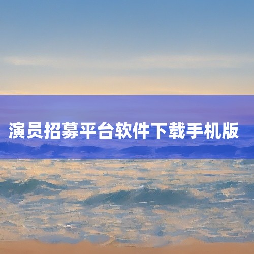 抖音主播舞蹈演员招募最新版下载是一款移动端实用工具应用,功能明确,操作简单,能够高效解决特定需求。界面设计简洁直观,无需复杂学习即可上手使用。运行稳定流畅,占用资源少,适配多种设备。适合在对应场景下快,