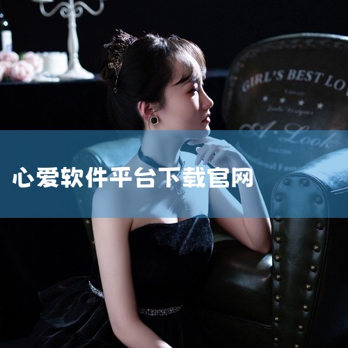 心爱网网站文化主要体现为以下几点：核心理念：打造简单、真实、便捷的交友平台：心爱网致力于提供一个易于使用、信息真实且高效的在线交友环境。功能特色：免费在线聊天与多媒体交流：通过免费在线聊天、表情使用以,