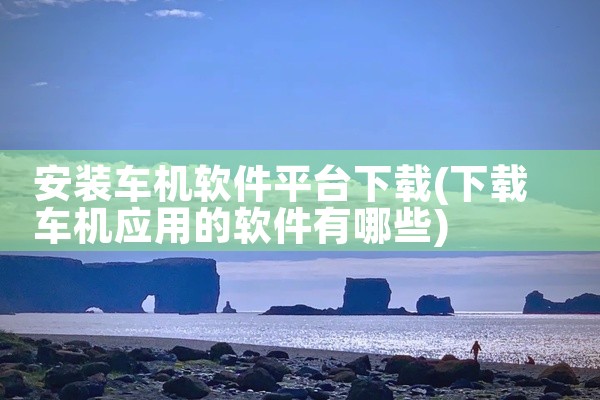 安装车机软件平台下载
