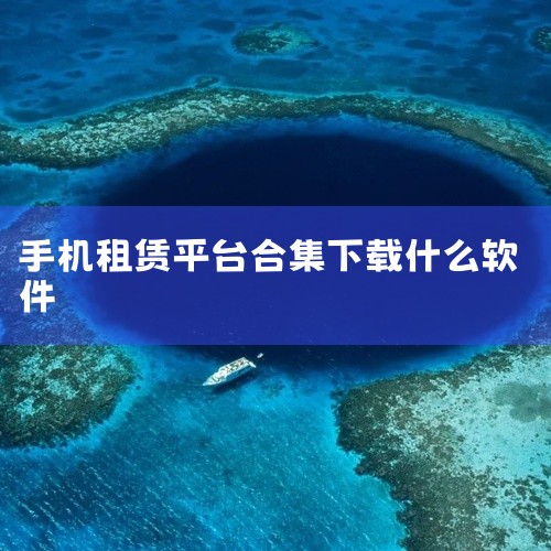 3、机汤：该平台不提供免押服务：用户需支付押金以及3期租金（可与客服协商减免1-2期租金）。客服会进行回访，询问地址、身份证号码、手机型号等信息。4、八戒租：用户需支付押金以及2-3期租金。这个平台的|