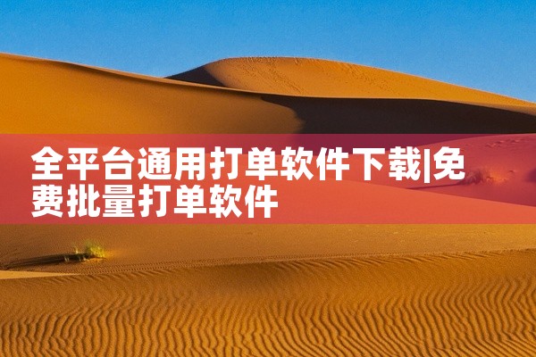 全平台通用打单软件下载