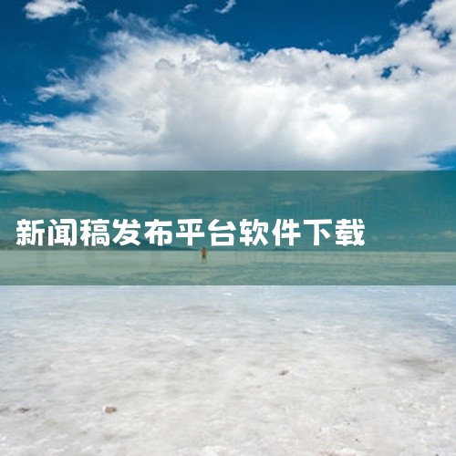 https://pan.baidu.com/s/1nVEDhwL0E056v9NKmX2CQQ 新浪新闻 软件 新浪旗下综合资讯新闻阅读平台...,