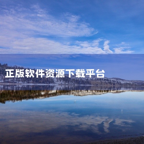 黄金网站app软件下载安装免费,哪个软件下载平台好无广告,求[软天空][官方正版][安卓版][2026最新版][下载安装]完整百度网盘链接...,哪里可以下载[,