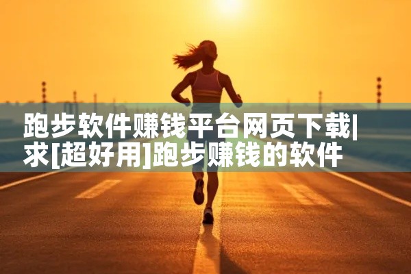 跑步软件赚钱平台网页下载