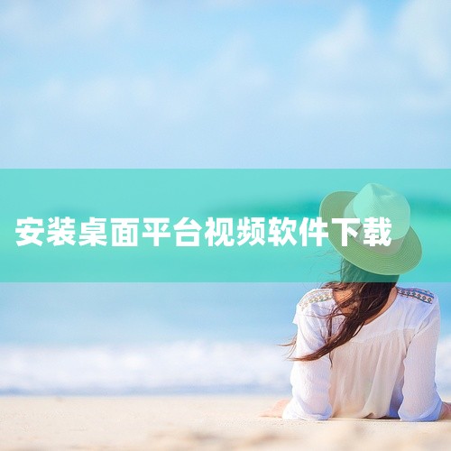 求biu视频桌面手机版安装包下载,求Biu视频桌面壁纸软件app网盘资源下载链接,好看视频安装到桌面最新版安卓安装包免费下载,剪映win11兼容版下载-剪映桌面,