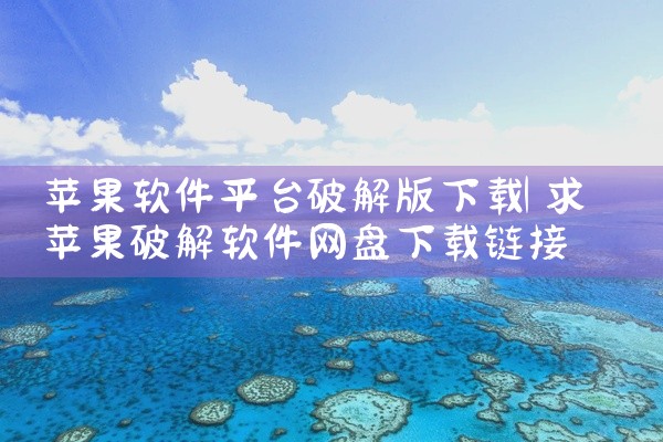 苹果软件平台破解版下载