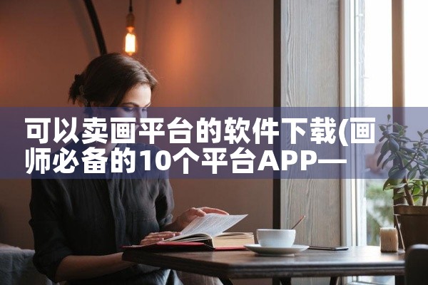 可以卖画平台的软件下载