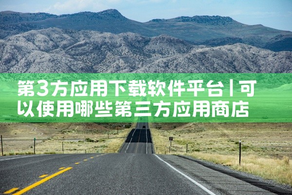 第3方应用下载软件平台