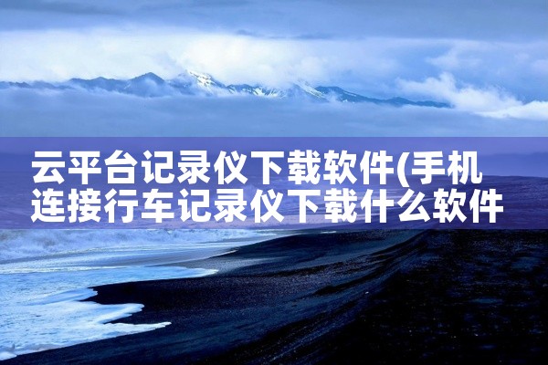 云平台记录仪下载软件