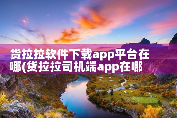 货拉拉软件下载app平台在哪