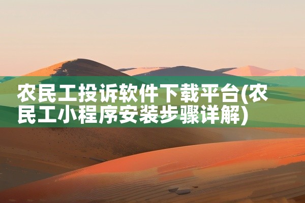 农民工投诉软件下载平台