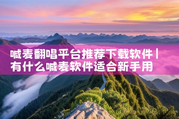 喊麦翻唱平台推荐下载软件