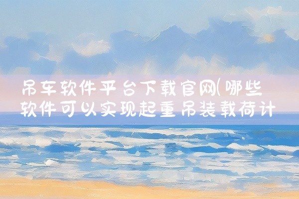 吊车软件平台下载官网