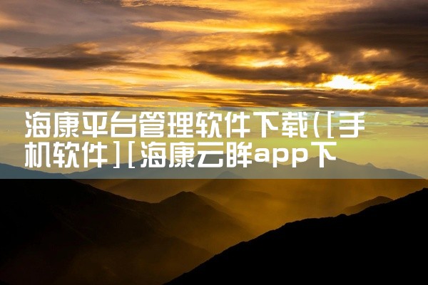 海康平台管理软件下载