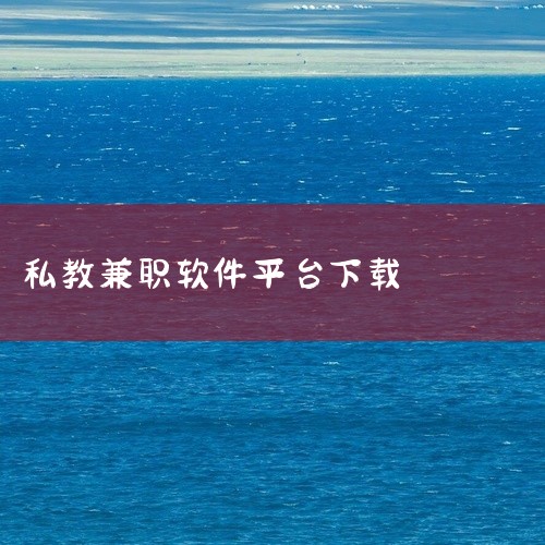 私教兼职副业 工作内容：做私教无需耗费太多精力，只需把自己擅长的知识或技能输出即可。比如辅导小学生语...,