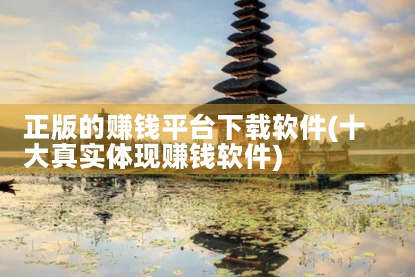 正版的赚钱平台下载软件