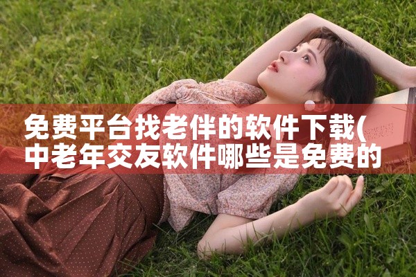免费平台找老伴的软件下载