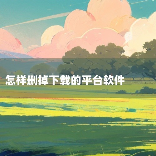 在手机上删除通过软件下载的软件，可根据需求选择以下方法：方法一：长按图标卸载这是最基础的操作方式。在手机桌面找到需要卸载的软件图标，长按该图标，屏幕上方或下方会弹出操作选项（不同手机系统显示位置可能不|