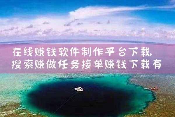 在线赚钱软件制作平台下载